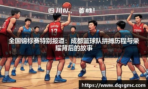 全国锦标赛特别报道：成都篮球队拼搏历程与荣耀背后的故事